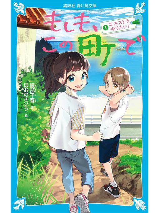 Title details for もしも、この町で(1) エキストラやりたい!: 本編 by 服部千春 - Available
